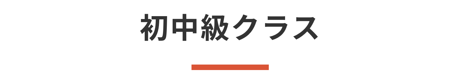 初中級クラス