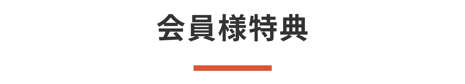会員様特典